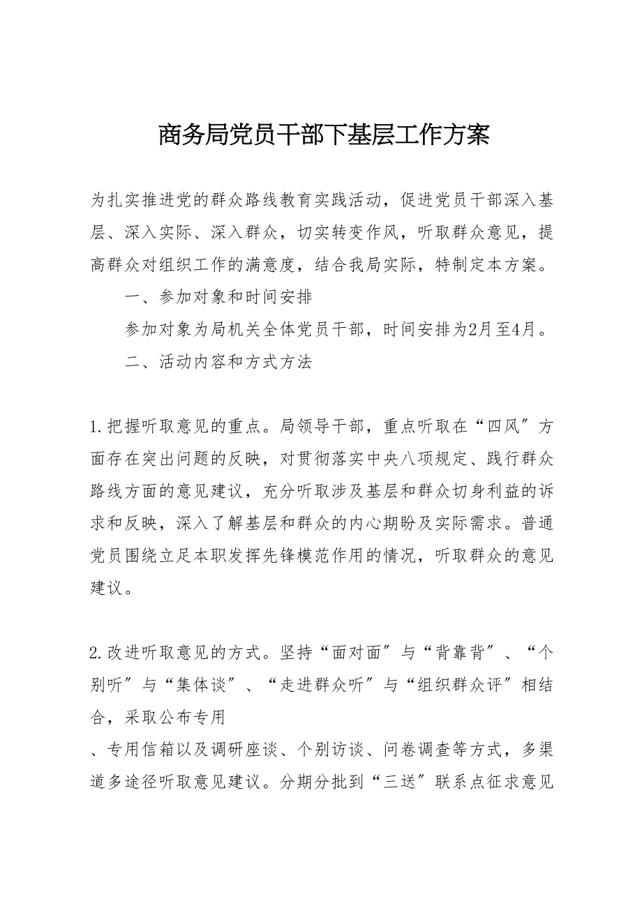 2023年商务局党员干部下基层工作方案.doc_第1页