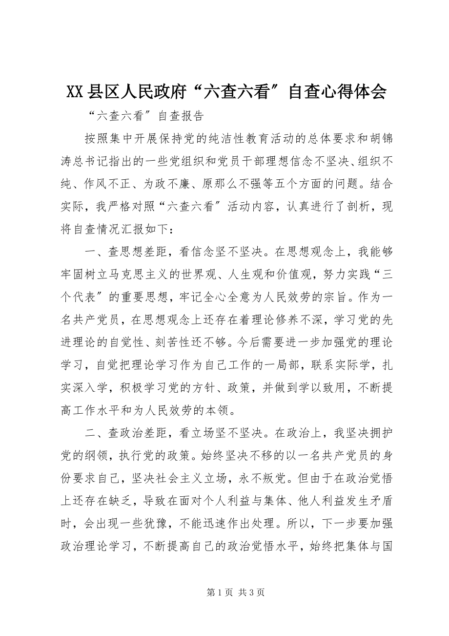 2023年XX县区人民政府“六查六看”自查心得体会新编.docx_第1页