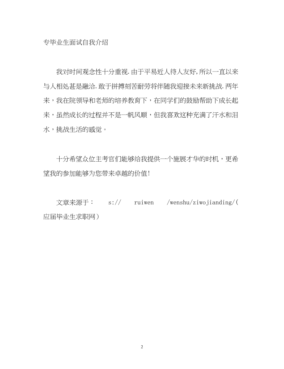 2023年大专毕业生面试自我介绍.docx_第2页