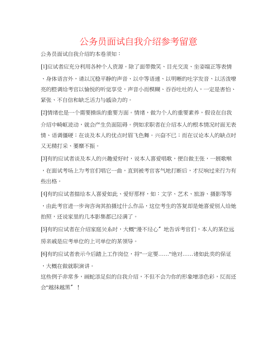 2023年公务员面试自我介绍注意.docx_第1页