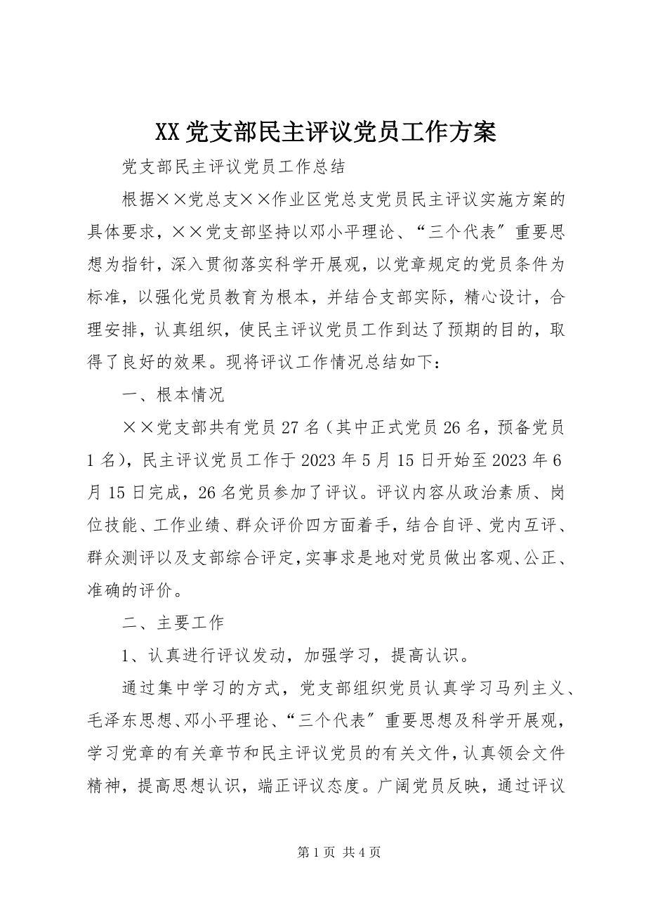 2023年XX党支部民主评议党员工作方案.docx_第1页