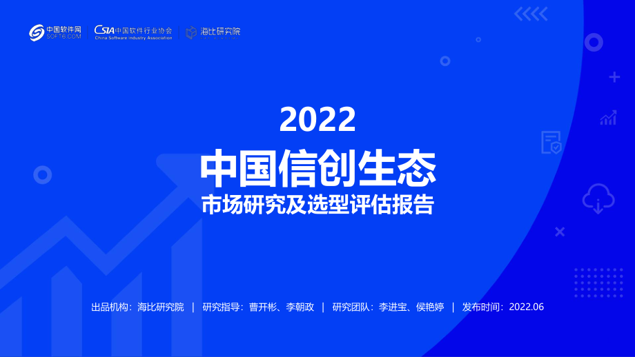 2022中国信创生态市场研究及选型评估报告.pdf_第1页