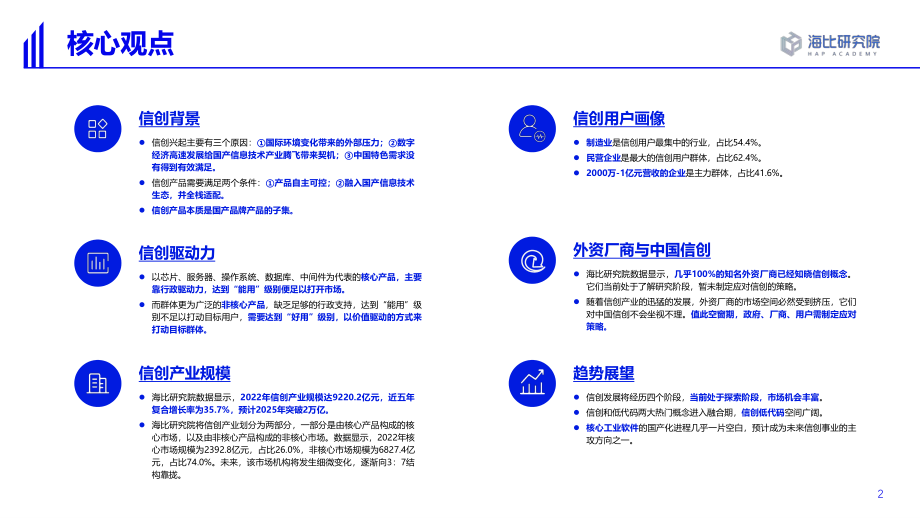 2022中国信创生态市场研究及选型评估报告.pdf_第2页