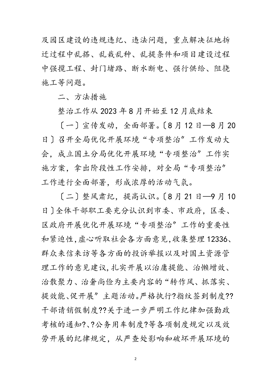 2023年优化发展环境专项整治工作方案5篇范文.doc_第2页