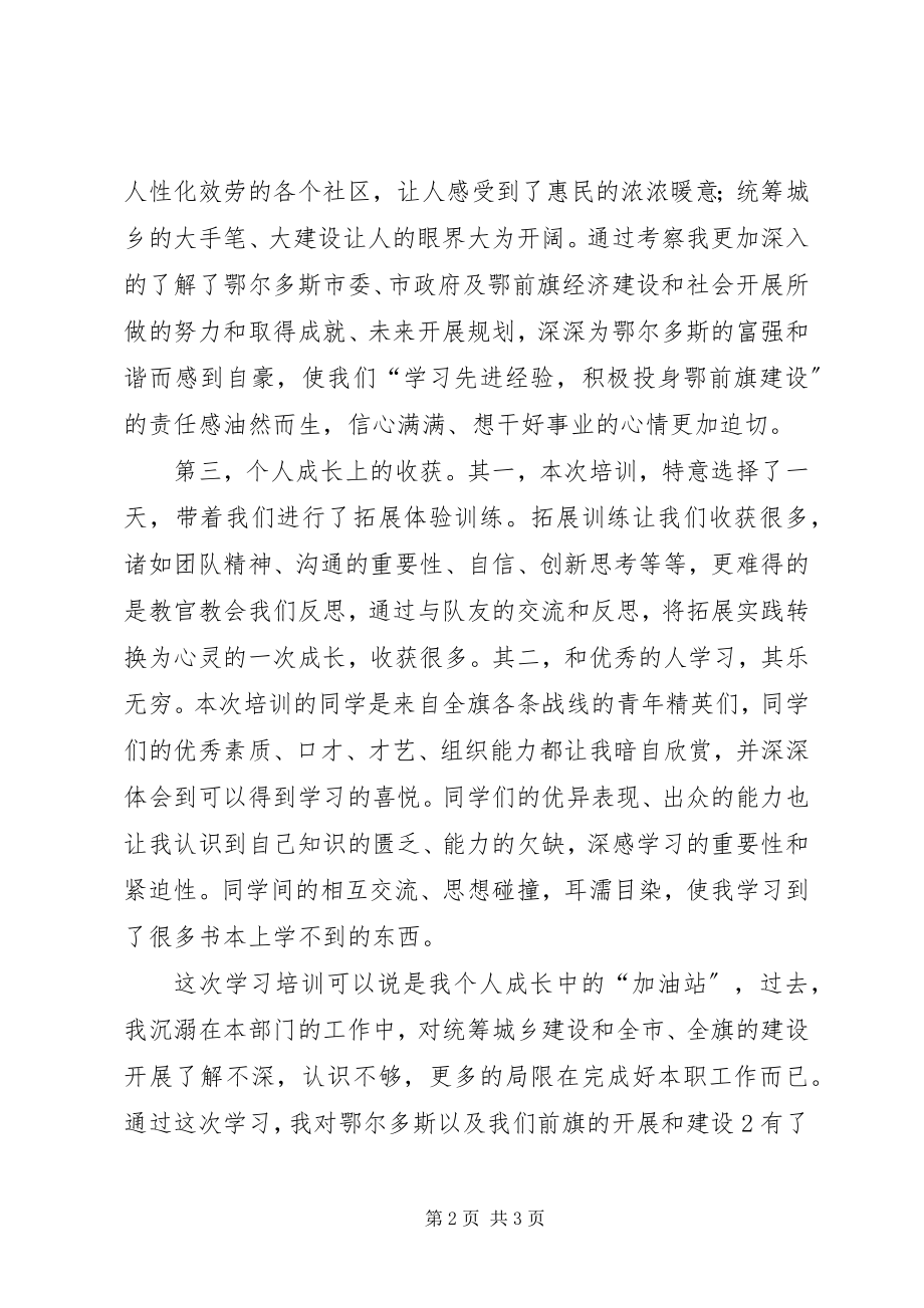 2023年XX区第X期青干班培训心得体会新编.docx_第2页