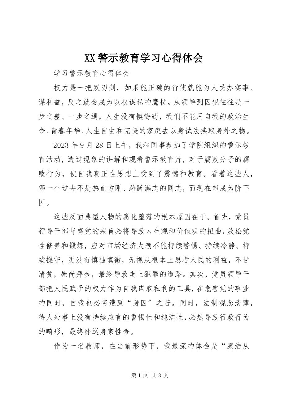 2023年XX警示教育学习心得体会新编.docx_第1页