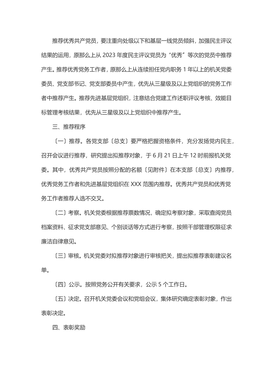 2023年党办优秀共产党员、优秀党务工作者先进基层党组织推荐工作方案.docx_第3页