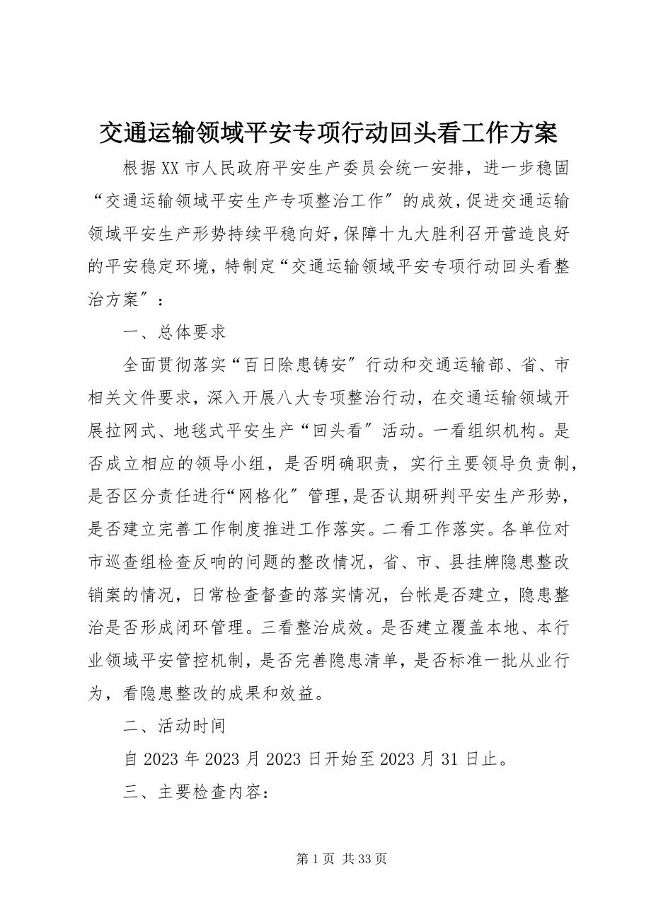 2023年交通运输领域安全专项行动回头看工作方案.docx_第1页