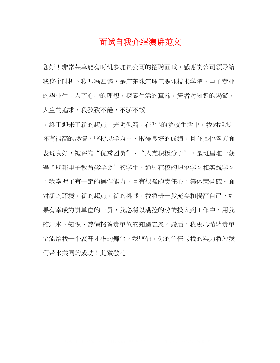 2023年面试自我介绍演讲范文.docx_第1页