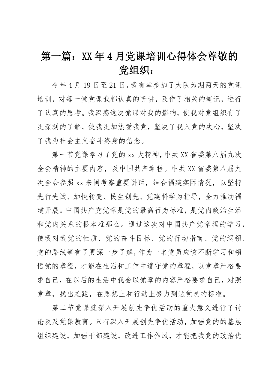 2023年xx某年4月党课培训心得体会尊敬的党组织新编.docx_第1页