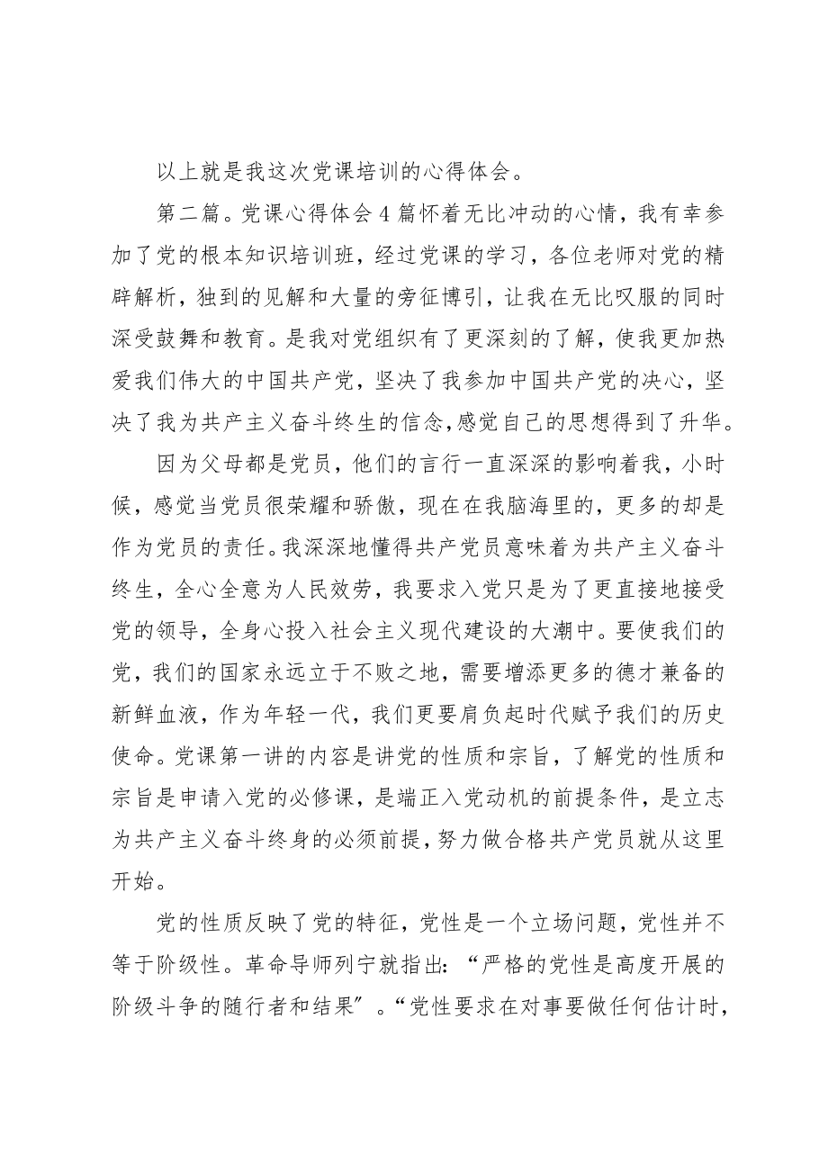 2023年xx某年4月党课培训心得体会尊敬的党组织新编.docx_第3页