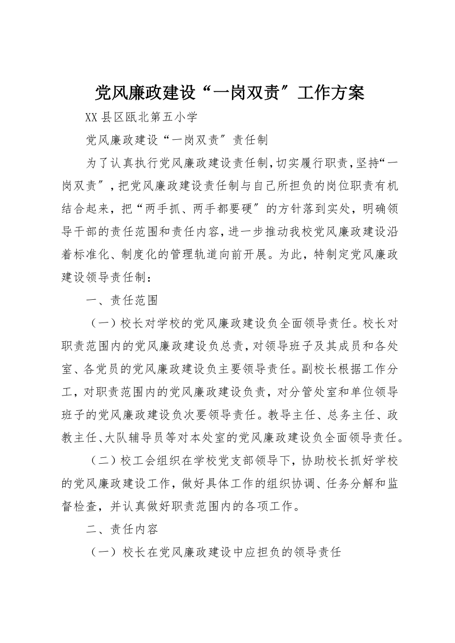 2023年党风廉政建设“一岗双责”工作方案.docx_第1页