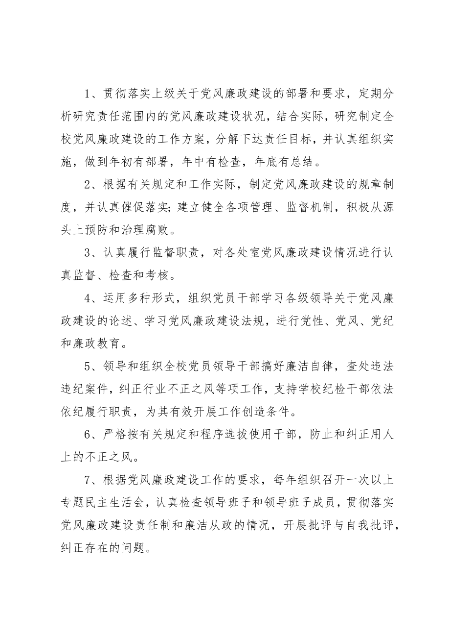 2023年党风廉政建设“一岗双责”工作方案.docx_第2页