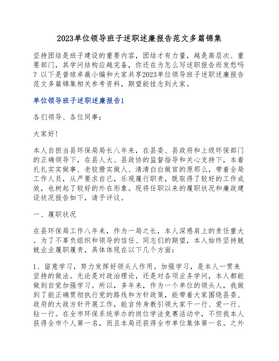 2023单位领导班子述职述廉报告.docx_第1页