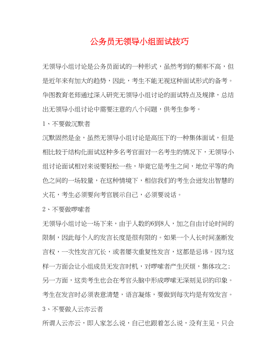 2023年公务员无领导小组面试技巧.docx_第1页