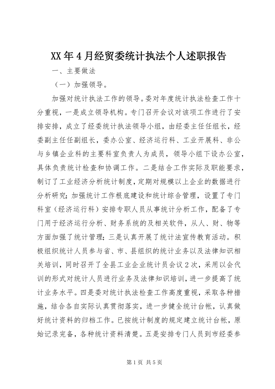 2023年4月经贸委统计执法个人述职报告.docx_第1页