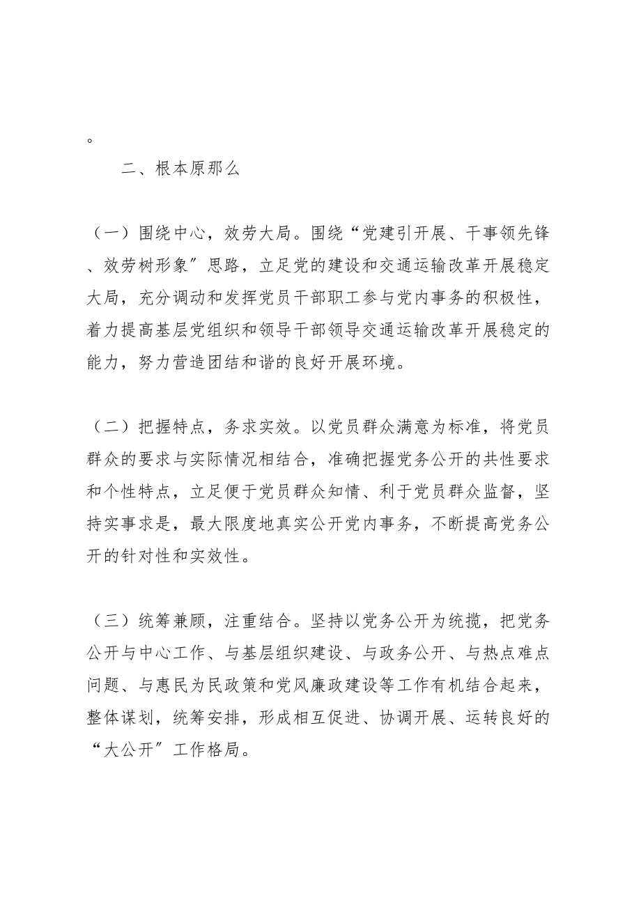 2023年县交通运输局深化党务公开工作方案.doc_第2页