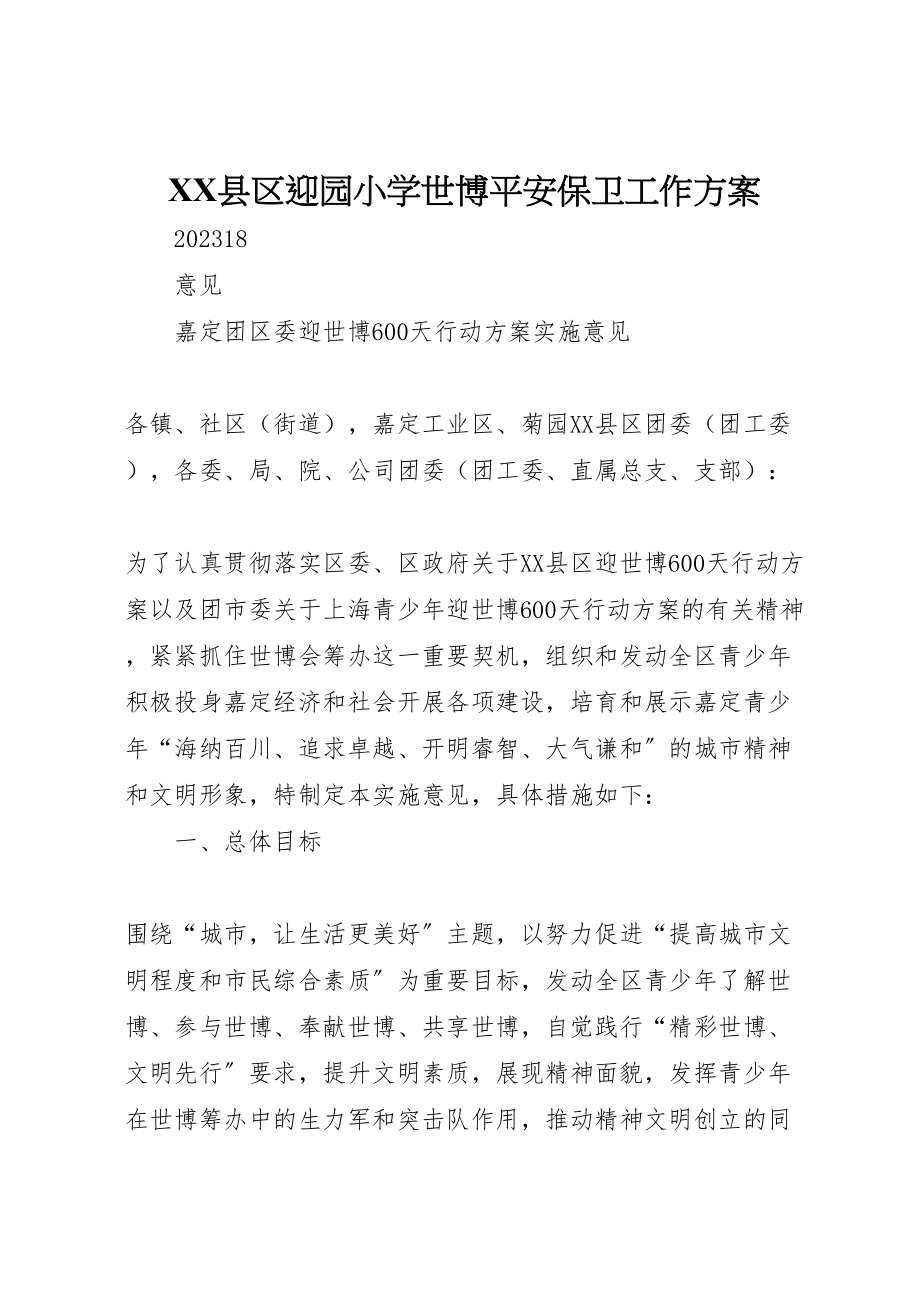 2023年县区迎园小学世博安全保卫工作方案 .doc_第1页