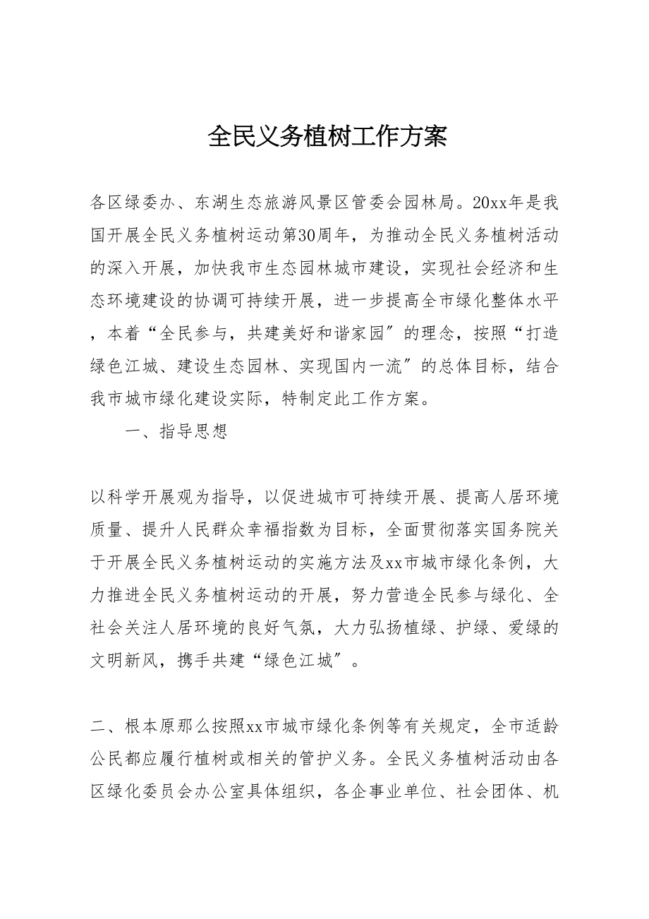 2023年全民义务植树工作方案.doc_第1页