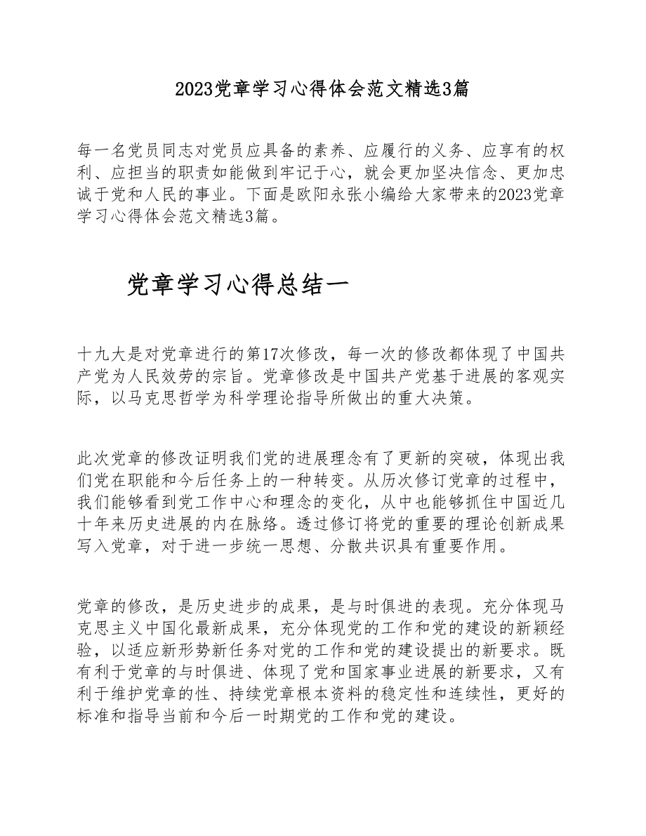 2023党章学习心得体会3篇 .doc_第1页