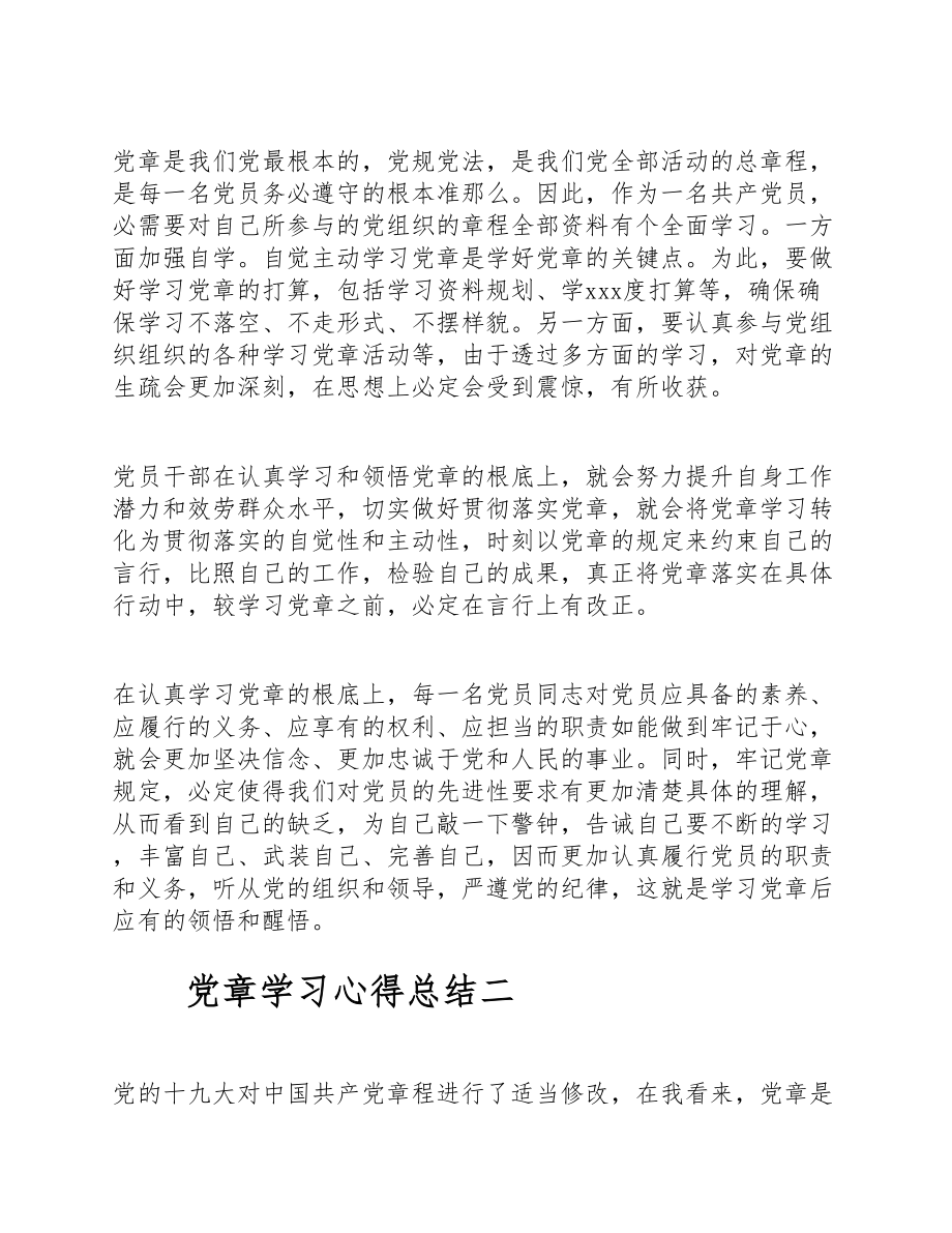 2023党章学习心得体会3篇 .doc_第2页