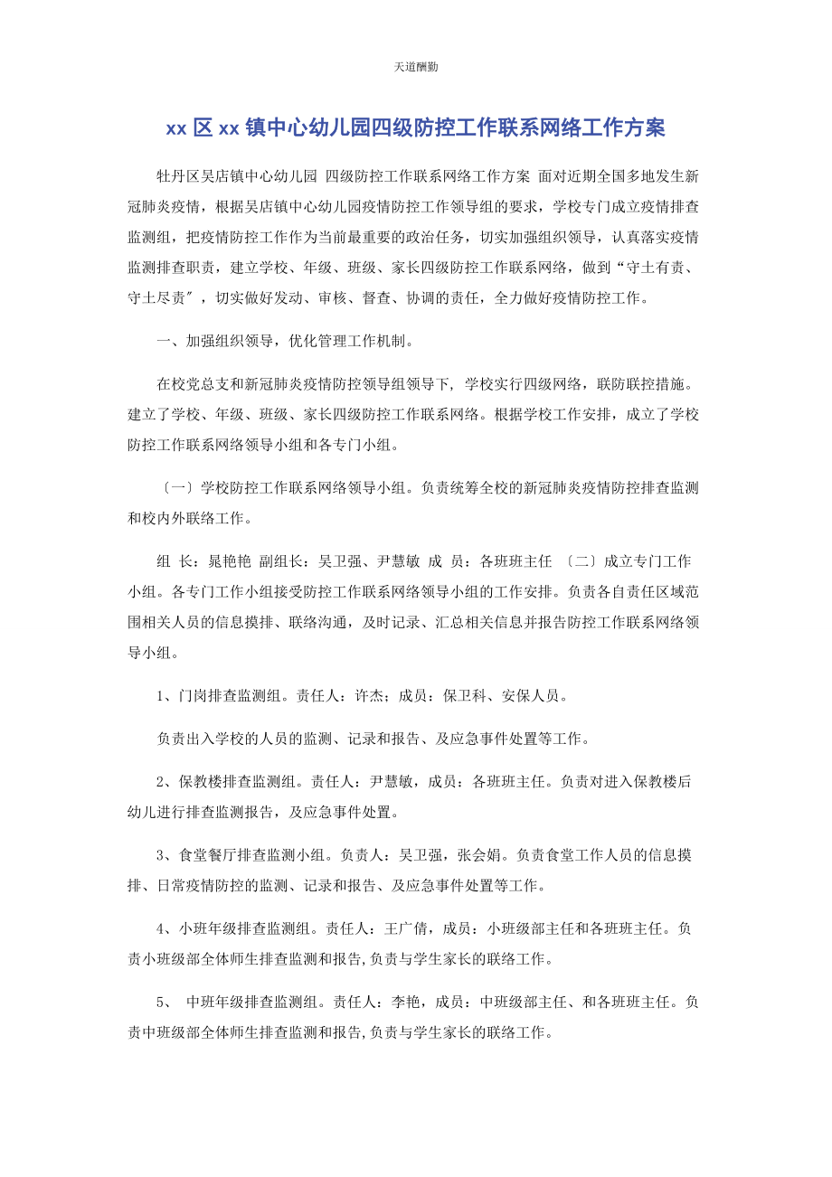 2023年xx区xx镇中心幼儿园四级防控工作联系网络工作方案.docx_第1页