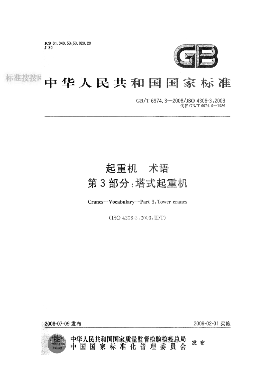 GB∕T 6974.3-2008 起重机 术语 第3部分：塔式起重机.pdf_第1页