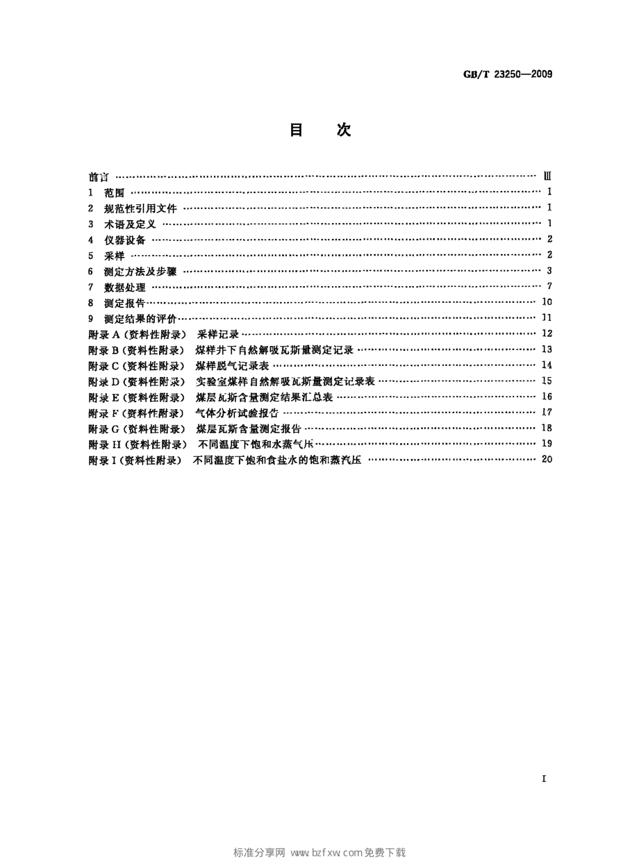 GB∕T 23250-2009 煤层瓦斯含量井下直接测定方法.pdf_第2页