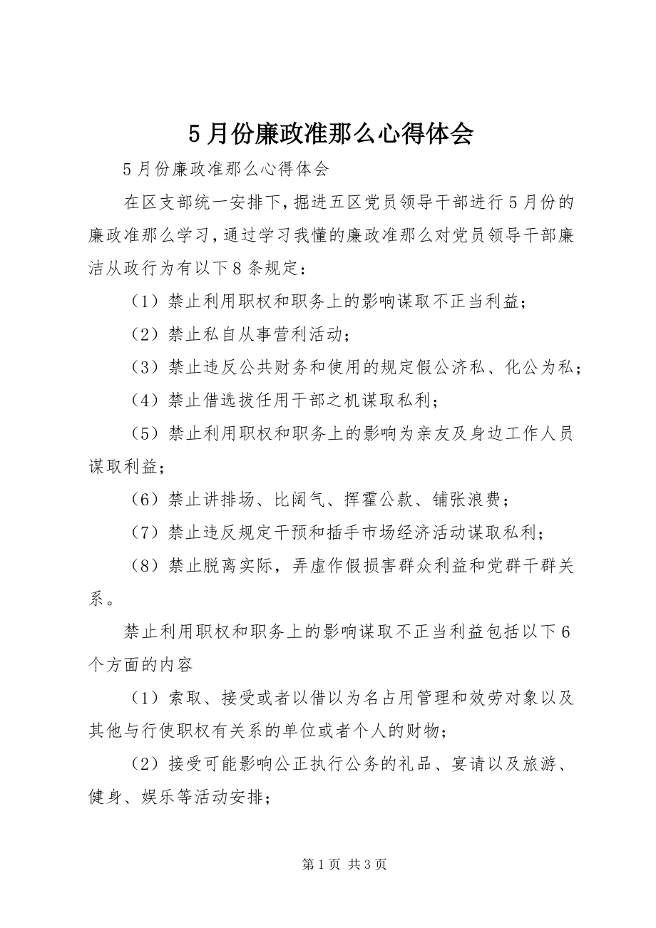 2023年5月份《廉政准则》心得体会新编.docx_第1页