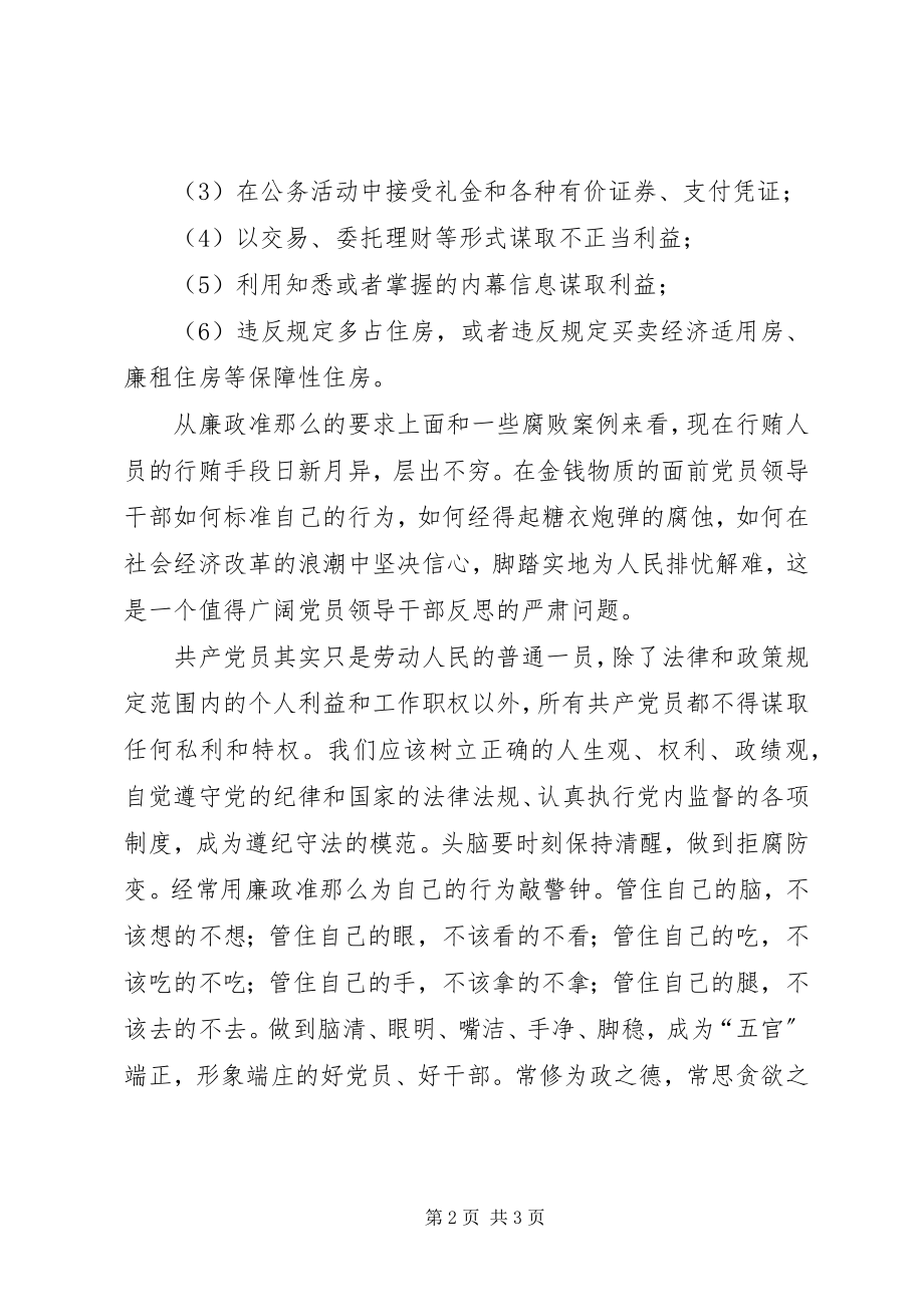 2023年5月份《廉政准则》心得体会新编.docx_第2页