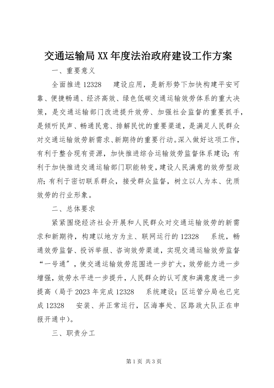 2023年交通运输局度法治政府建设工作方案.docx_第1页