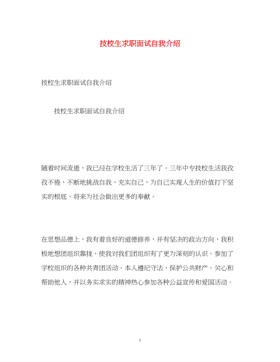 2023年技校生求职面试自我介绍.docx_第1页