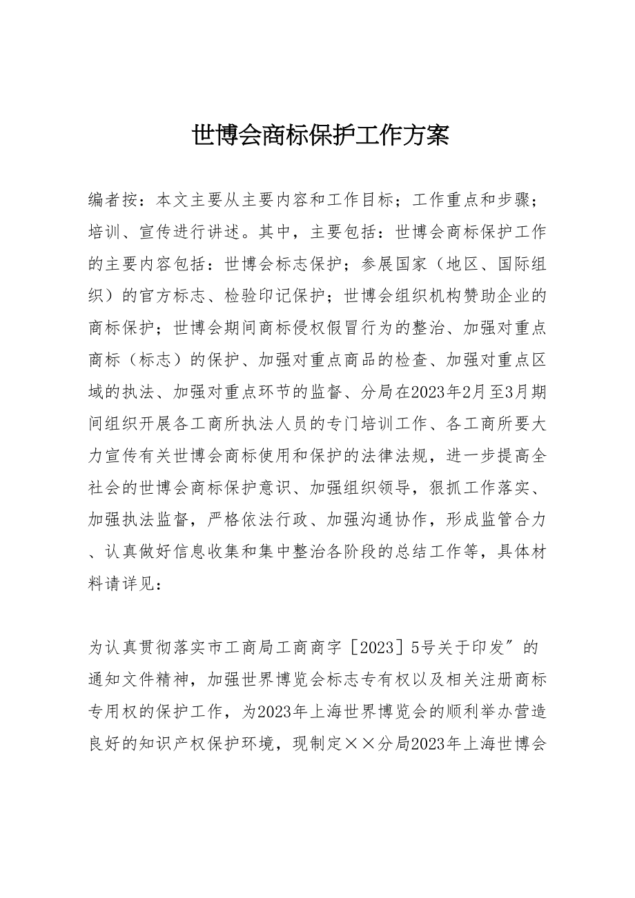 2023年世博会商标保护工作方案 .doc_第1页