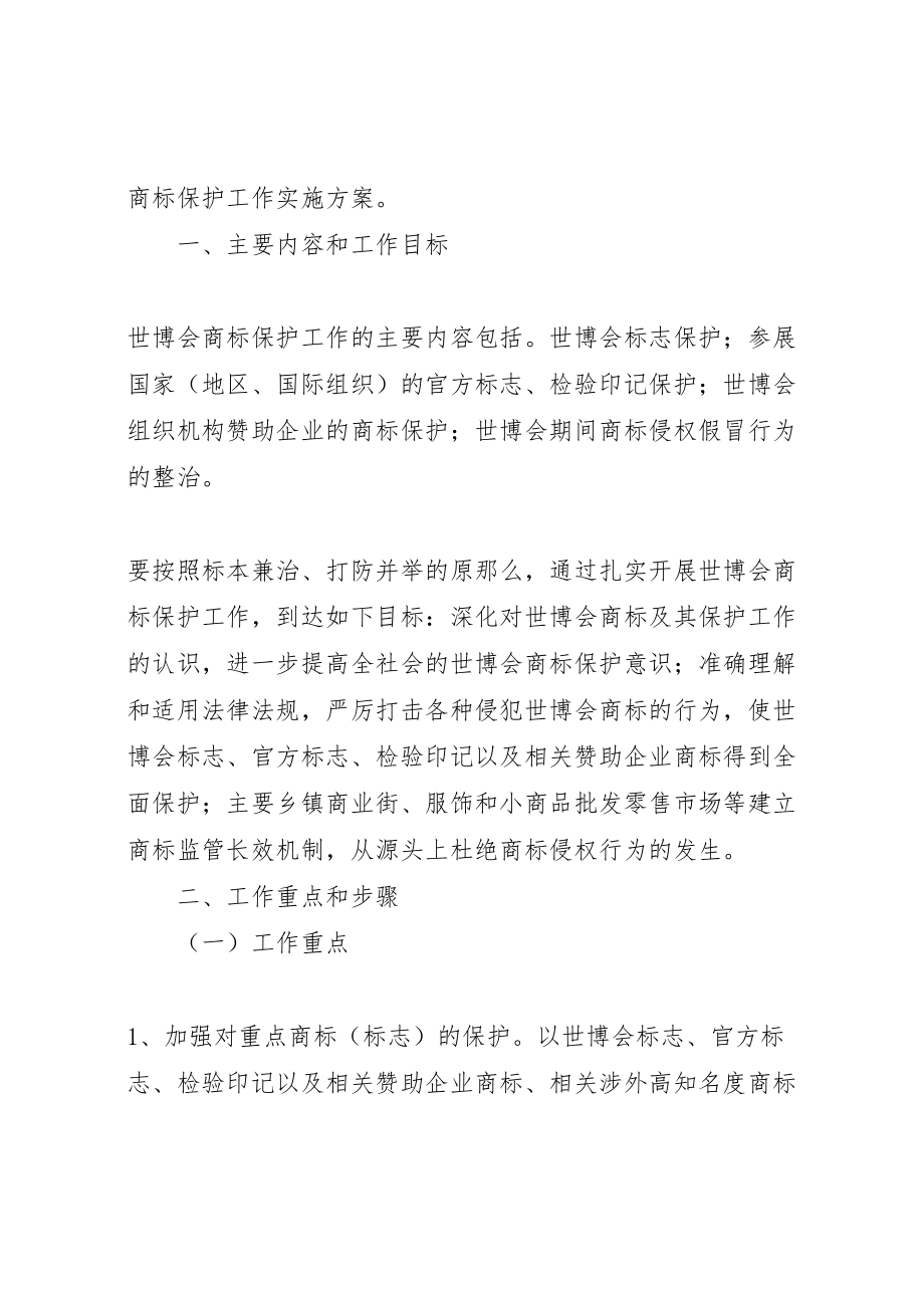 2023年世博会商标保护工作方案 .doc_第2页