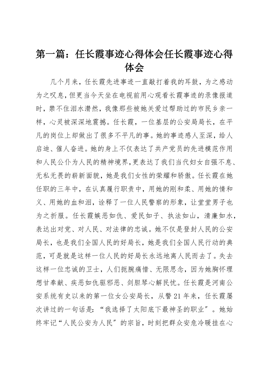 2023年xx任长霞事迹心得体会任长霞事迹心得体会新编.docx_第1页