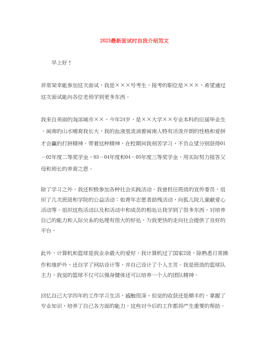 2023年面试时自我介绍范文.docx_第1页