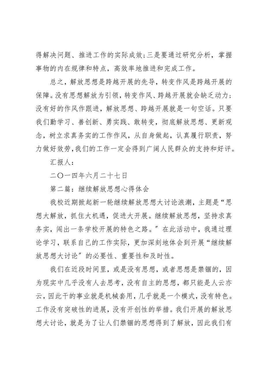 2023年xx解放思想心得体会新编2.docx_第3页