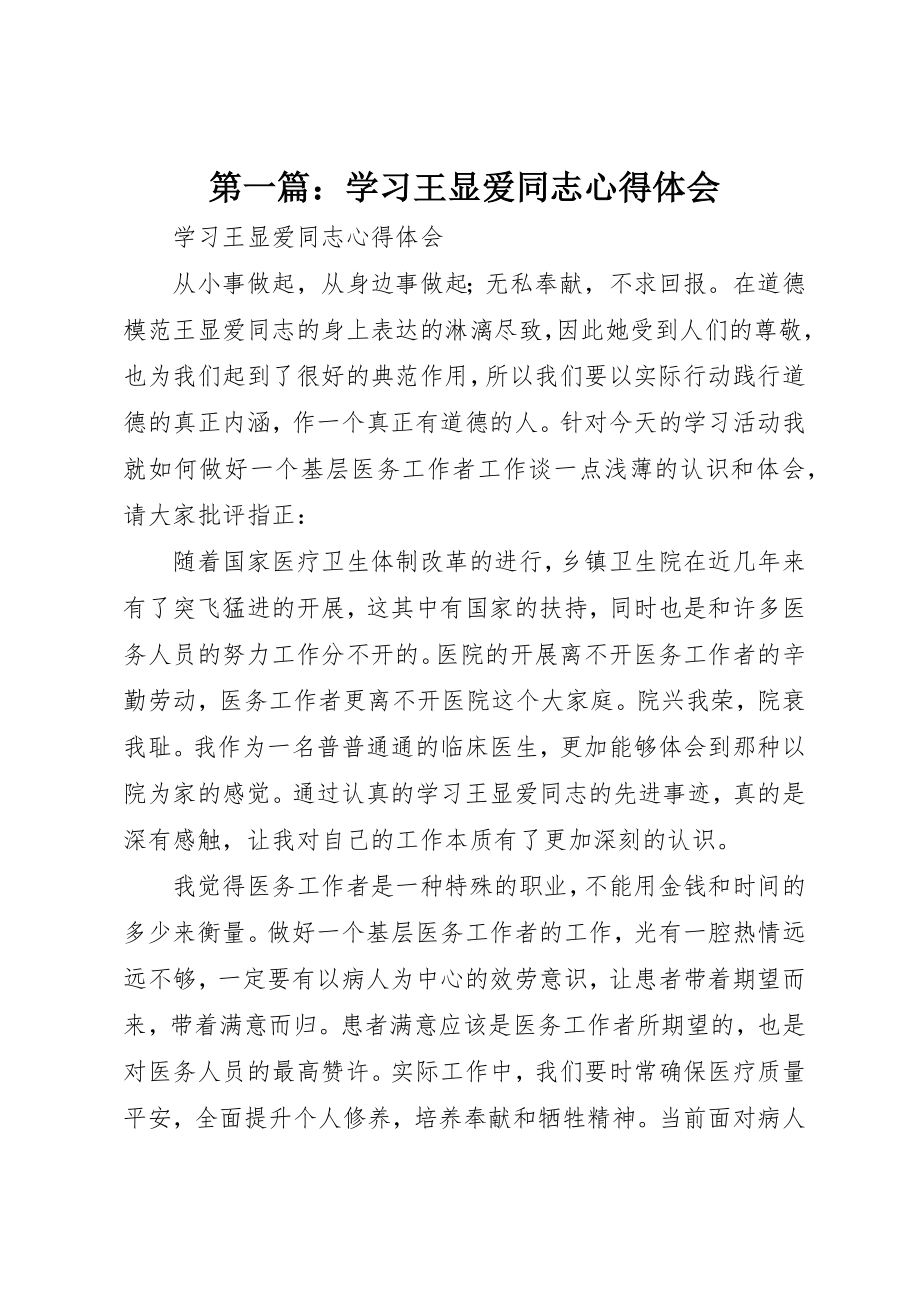 2023年xx学习王显爱同志心得体会新编.docx_第1页