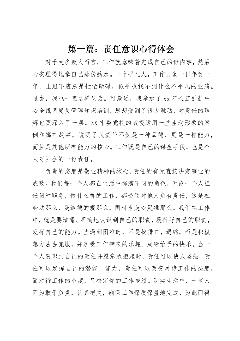 2023年xx责任意识心得体会新编.docx_第1页