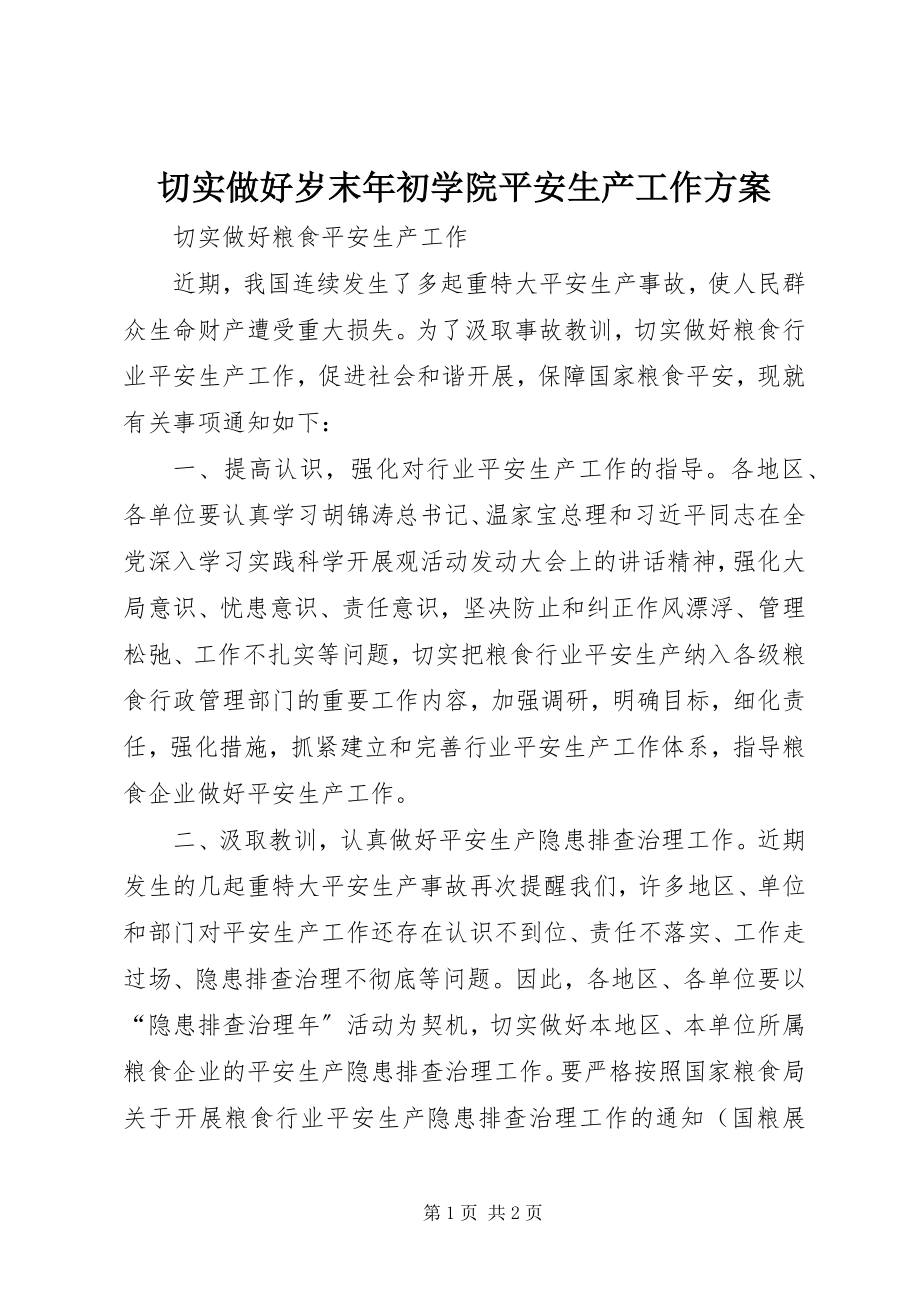 2023年切实做好岁末年初学院安全生产工作方案.docx_第1页