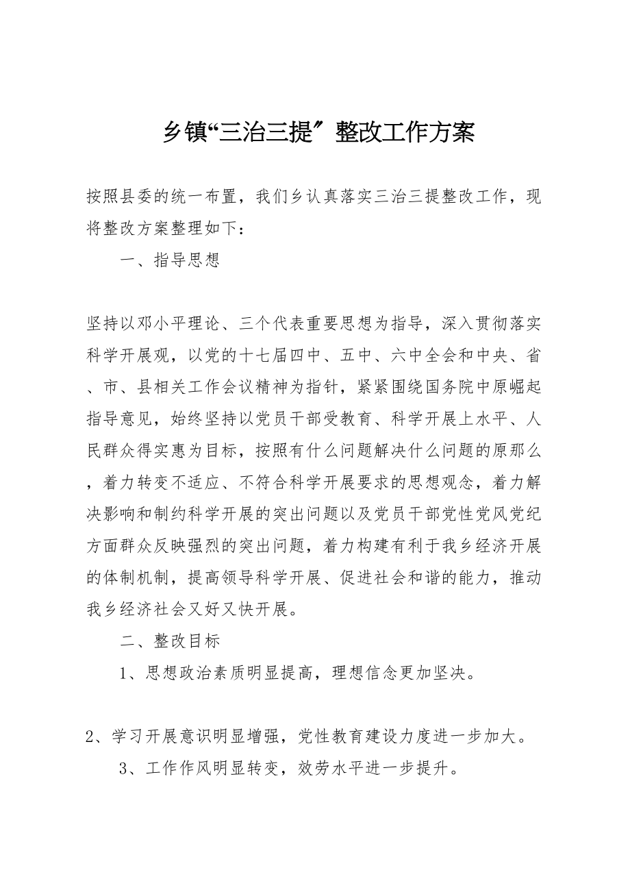 2023年乡镇三治三提整改工作方案.doc_第1页