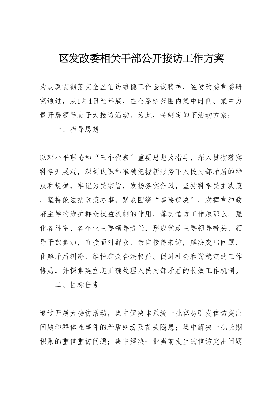 2023年区发改委相关干部公开接访工作方案.doc_第1页