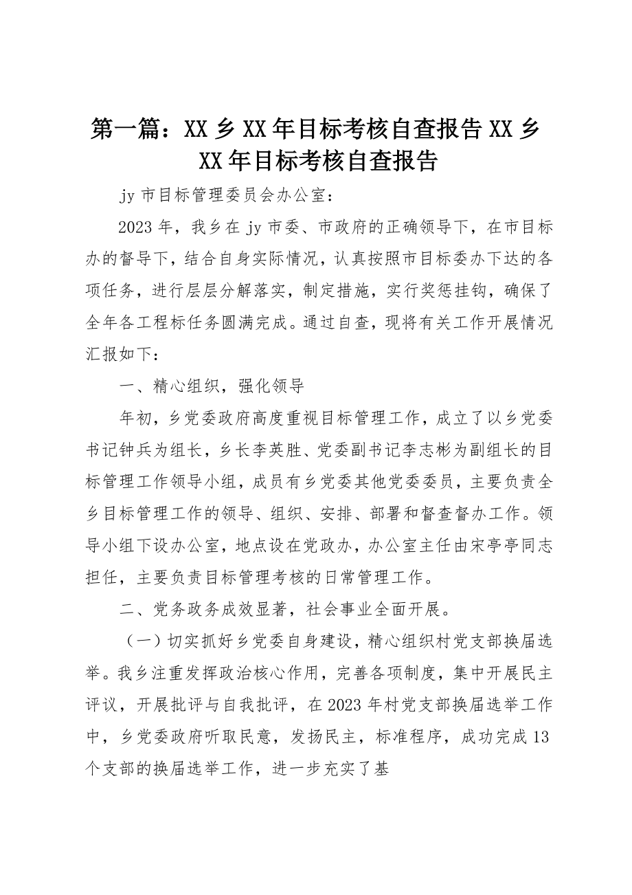 2023年xxXX乡某年目标考核自查报告XX乡某年目标考核自查报告新编.docx_第1页