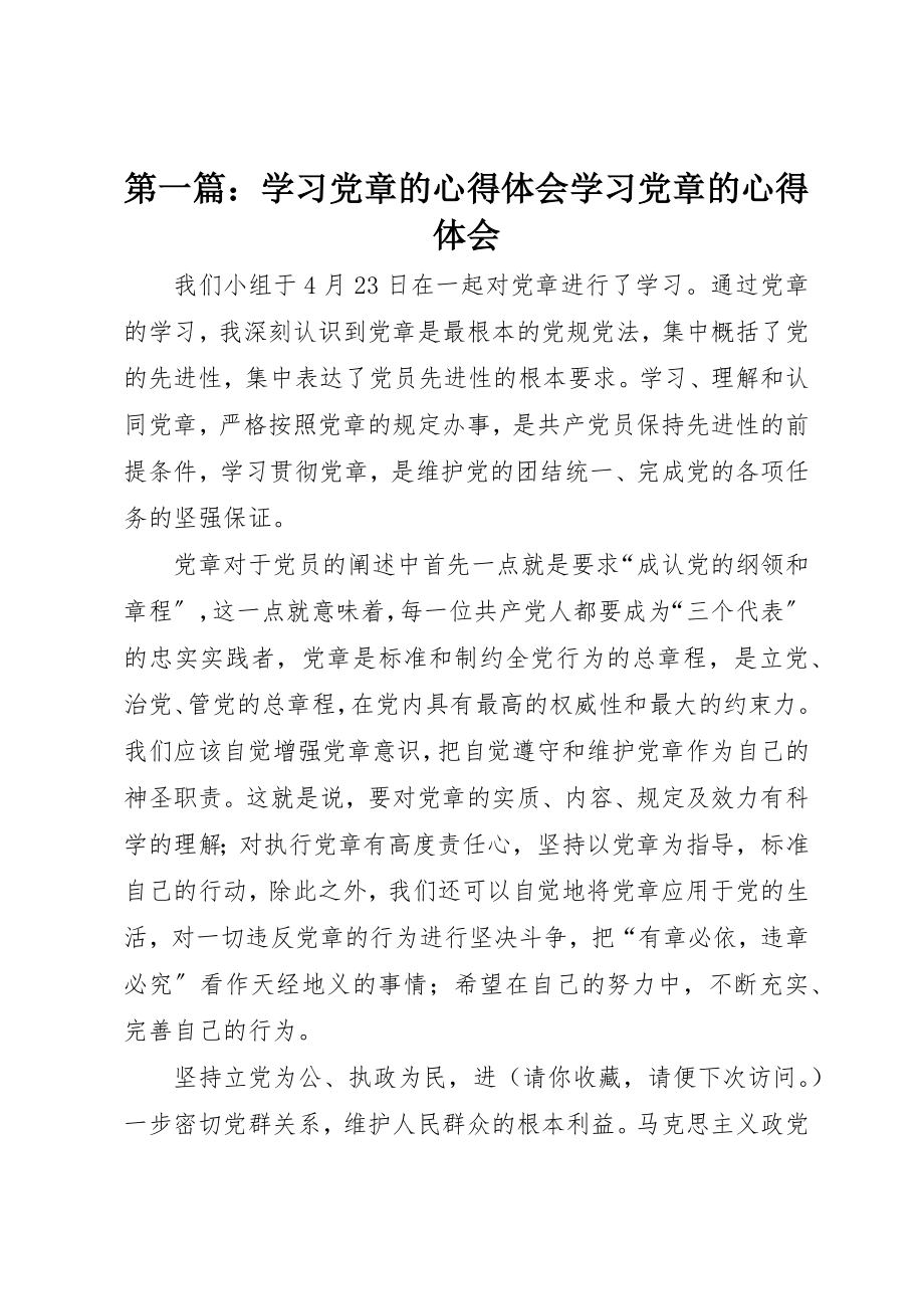 2023年xx学习党章的心得体会学习党章的心得体会新编.docx_第1页