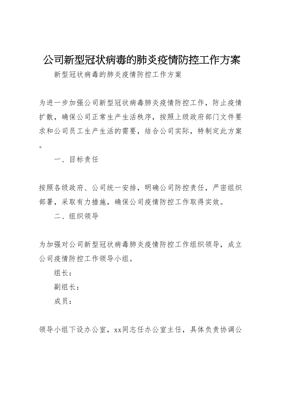 2023年公司新型冠状病毒的肺炎疫情防控工作方案.doc_第1页