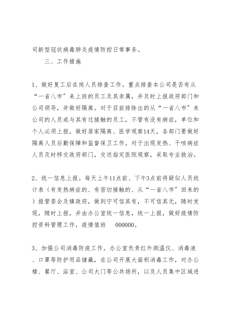 2023年公司新型冠状病毒的肺炎疫情防控工作方案.doc_第2页