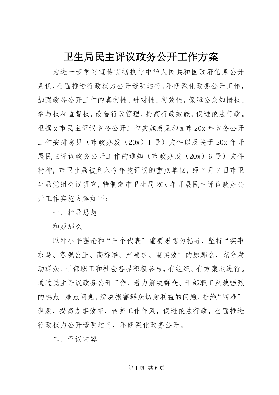 2023年卫生局民主评议政务公开工作方案.docx_第1页