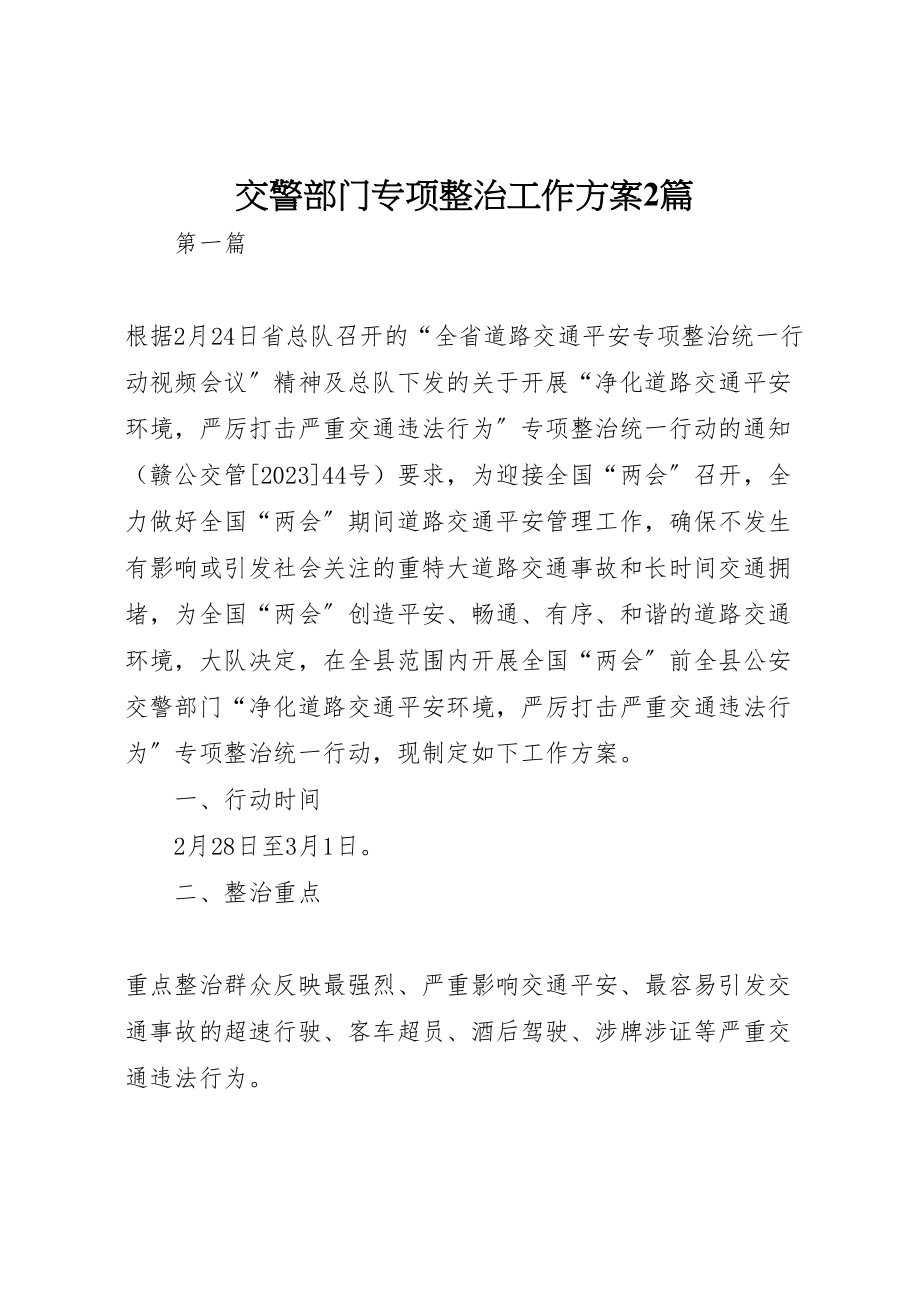 2023年交警部门专项整治工作方案2篇.doc_第1页