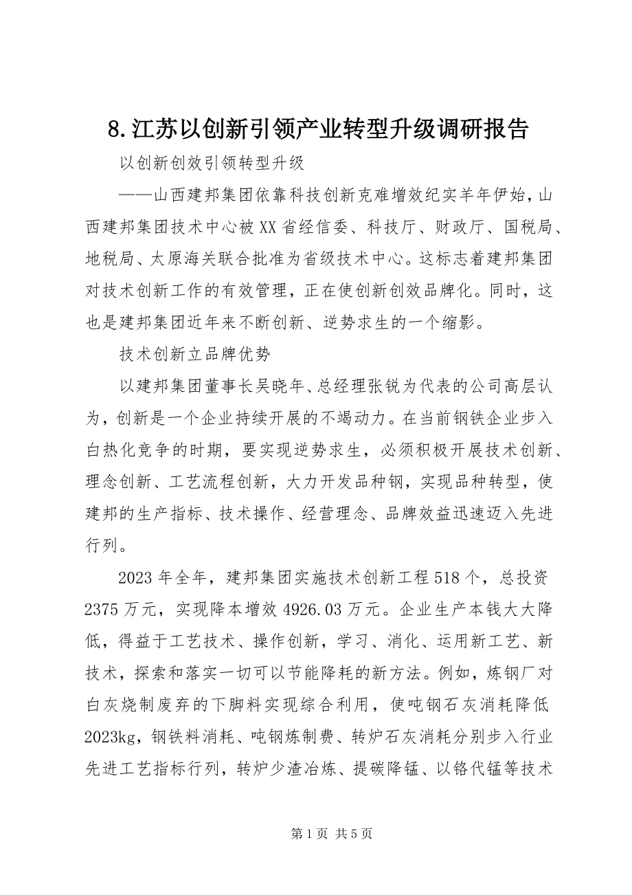 2023年8江苏以创新引领产业转型升级调研报告新编.docx_第1页