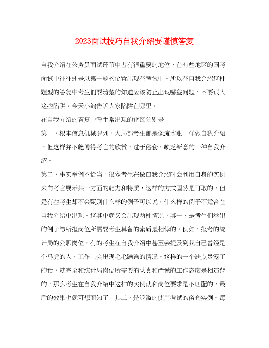 2023年面试技巧自我介绍要谨慎回答.docx_第1页